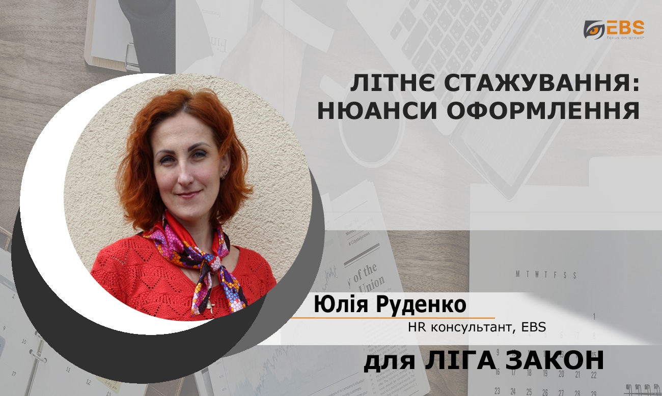 ebs-letnee-stajirovanie