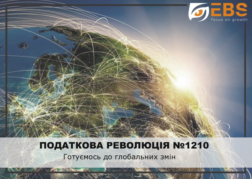 Податкова революція №1210.  Готуємось до глобальних змін. | EBS