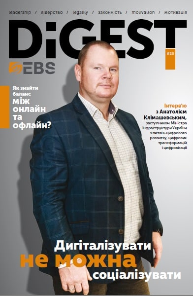 Опубліковано двадцяте видання піврічного журналу EBS Дайджест | EBS Опубліковано двадцяте видання піврічного журналу EBS Дайджест | EBS