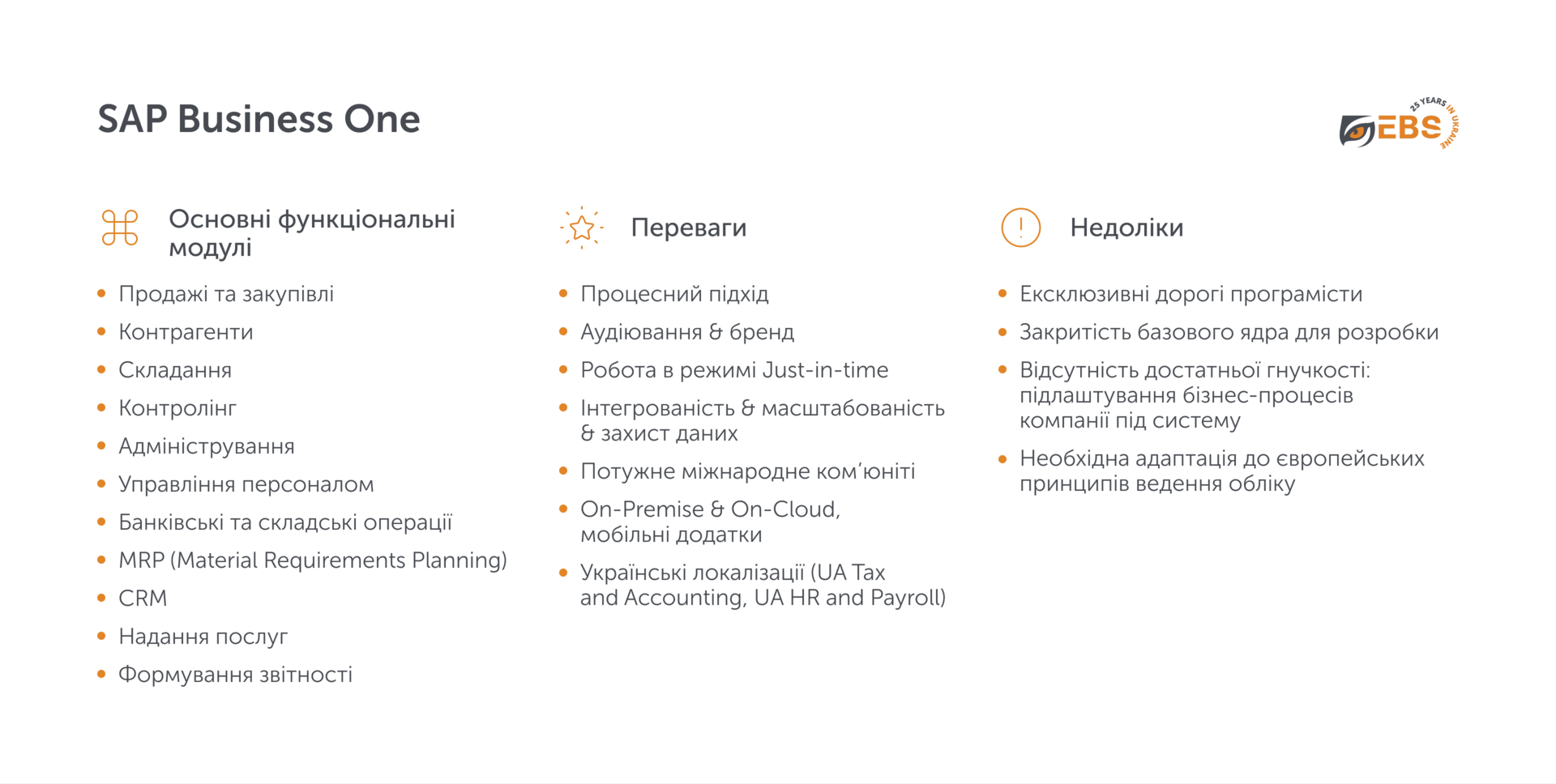 Не 1С єдиною: сучасний контекст та альтернативні рішення | EBS