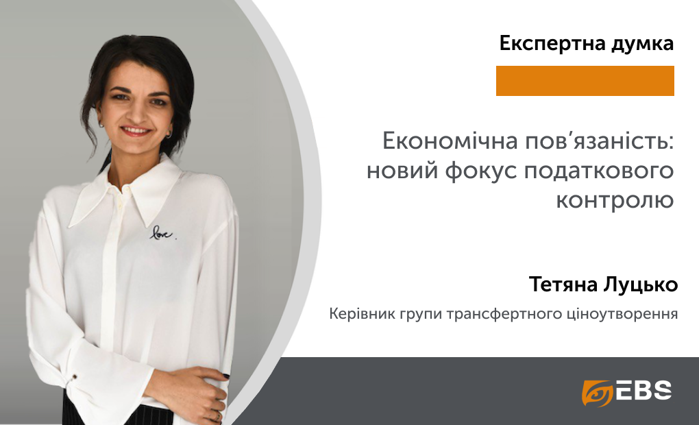 Трансфертне ціноутворення | EBS